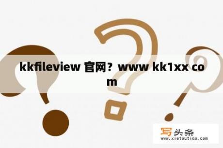 kkfileview 官网？www kk1xx com