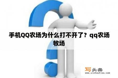 手机QQ农场为什么打不开了？qq农场牧场