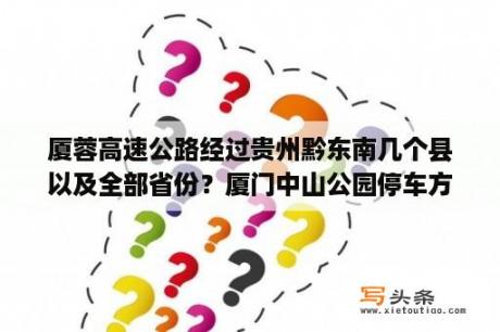 厦蓉高速公路经过贵州黔东南几个县以及全部省份？厦门中山公园停车方便吗？