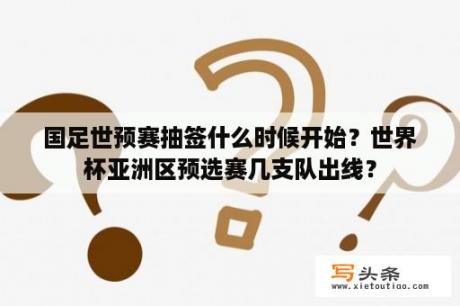 国足世预赛抽签什么时候开始？世界杯亚洲区预选赛几支队出线？