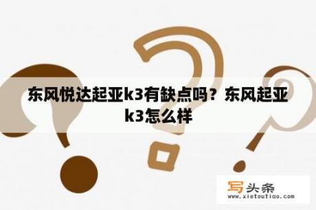 东风悦达起亚k3有缺点吗？东风起亚k3怎么样