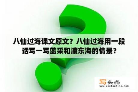 八仙过海课文原文？八仙过海用一段话写一写蓝采和渡东海的情景？