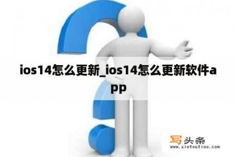 ios14怎么更新_ios14怎么更新软件app