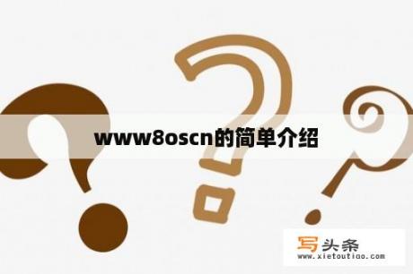 www8oscn的简单介绍