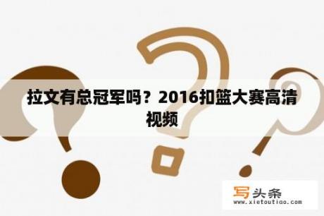 拉文有总冠军吗？2016扣篮大赛高清视频