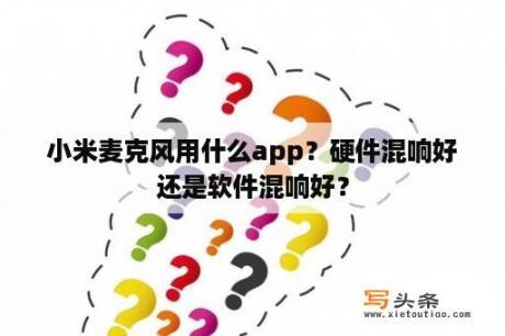 小米麦克风用什么app？硬件混响好还是软件混响好？