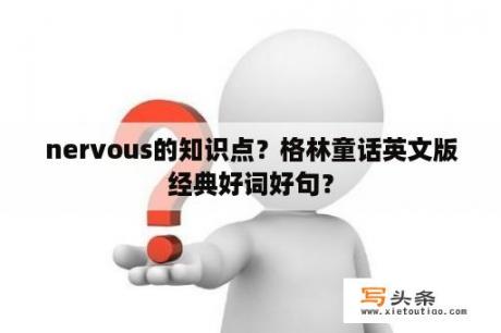 nervous的知识点？格林童话英文版经典好词好句？