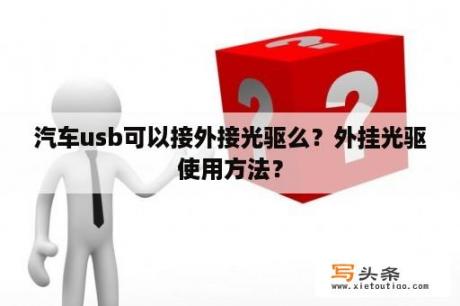 汽车usb可以接外接光驱么？外挂光驱使用方法？