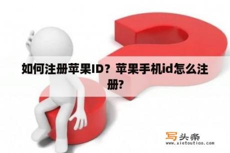 如何注册苹果ID？苹果手机id怎么注册?