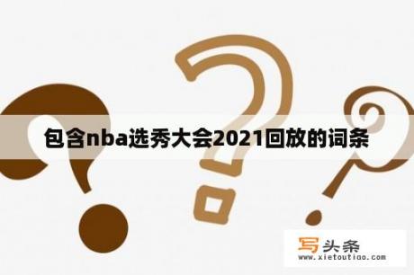 包含nba选秀大会2021回放的词条