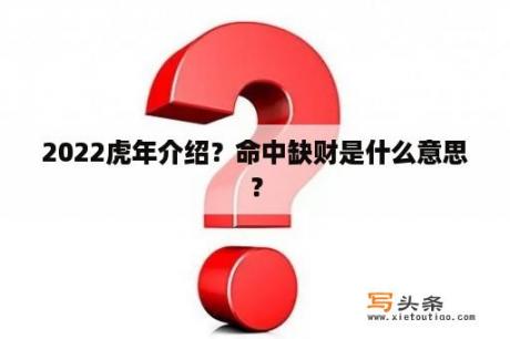 2022虎年介绍？命中缺财是什么意思？