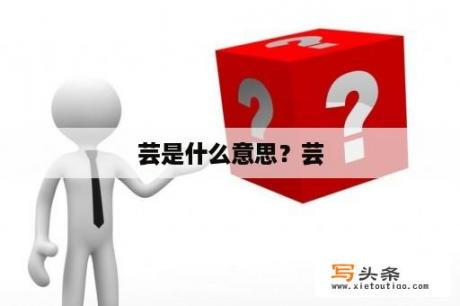 芸是什么意思？芸