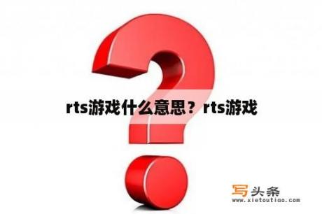 rts游戏什么意思？rts游戏