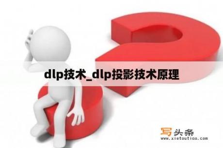 dlp技术_dlp投影技术原理