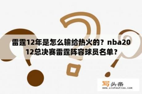 雷霆12年是怎么输给热火的？nba2012总决赛雷霆阵容球员名单？