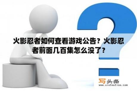 火影忍者如何查看游戏公告？火影忍者前面几百集怎么没了？