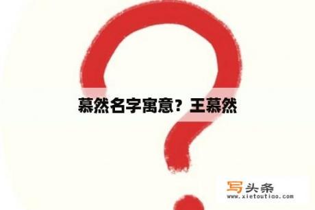 慕然名字寓意？王慕然