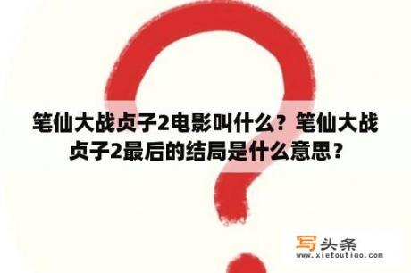 笔仙大战贞子2电影叫什么？笔仙大战贞子2最后的结局是什么意思？