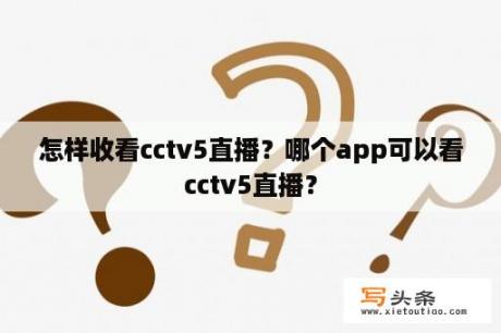 怎样收看cctv5直播？哪个app可以看cctv5直播？