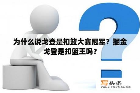 为什么说戈登是扣篮大赛冠军？掘金戈登是扣篮王吗？