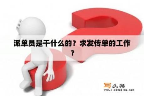 派单员是干什么的？求发传单的工作？