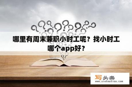 哪里有周末兼职小时工呢？找小时工哪个app好？