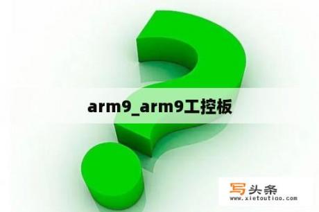 arm9_arm9工控板