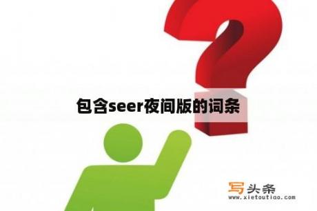 包含seer夜间版的词条