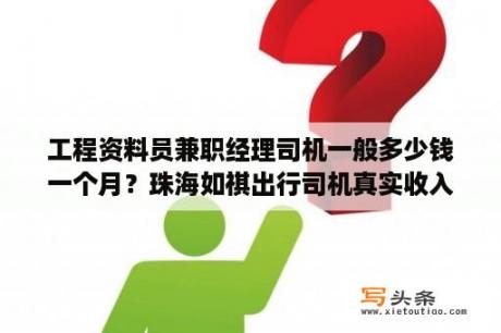 工程资料员兼职经理司机一般多少钱一个月？珠海如祺出行司机真实收入？