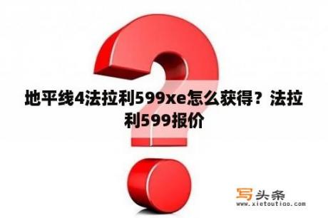 地平线4法拉利599xe怎么获得？法拉利599报价