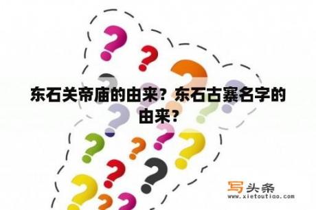 东石关帝庙的由来？东石古寨名字的由来？