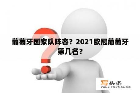 葡萄牙国家队阵容？2021欧冠葡萄牙第几名？