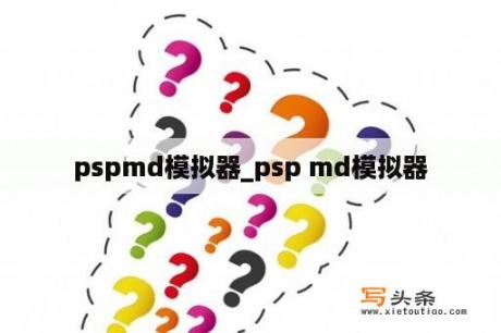 pspmd模拟器_psp md模拟器