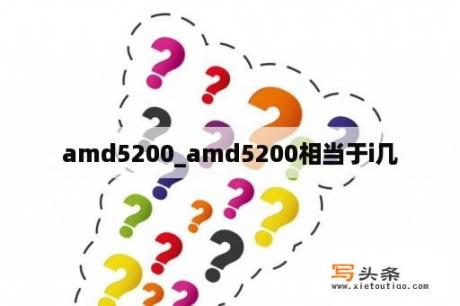 amd5200_amd5200相当于i几