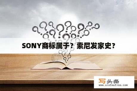 SONY商标属于？索尼发家史？