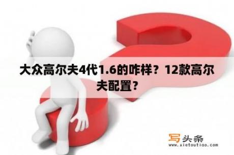 大众高尔夫4代1.6的咋样？12款高尔夫配置？