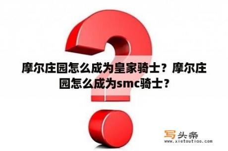 摩尔庄园怎么成为皇家骑士？摩尔庄园怎么成为smc骑士？