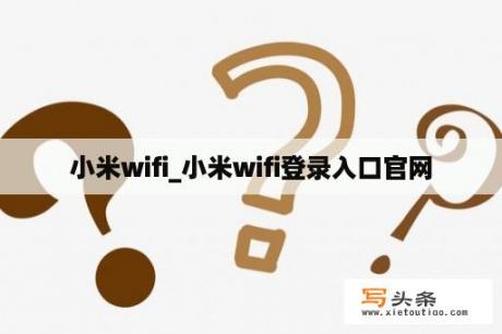 小米wifi_小米wifi登录入口官网