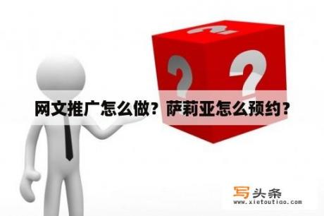 网文推广怎么做？萨莉亚怎么预约？