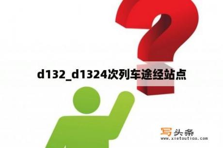 d132_d1324次列车途经站点