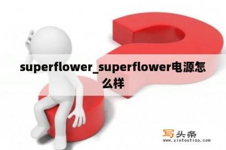 superflower_superflower电源怎么样