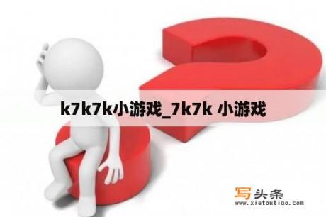 k7k7k小游戏_7k7k 小游戏