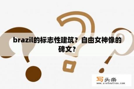 brazil的标志性建筑？自由女神像的碑文？