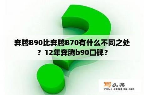 奔腾B90比奔腾B70有什么不同之处？12年奔腾b90口碑？