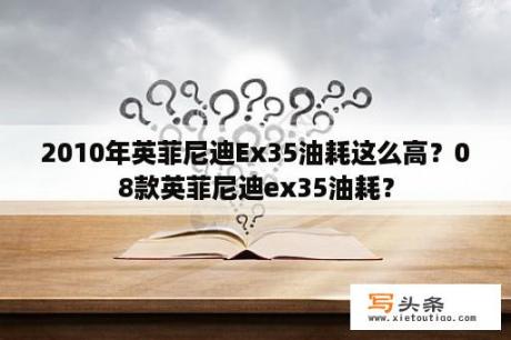 2010年英菲尼迪Ex35油耗这么高？08款英菲尼迪ex35油耗？