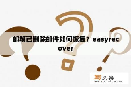 邮箱已删除邮件如何恢复？easyrecover