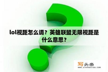 lol视距怎么调？英雄联盟无限视距是什么意思？