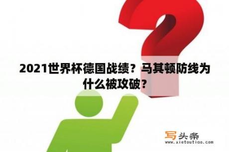 2021世界杯德国战绩？马其顿防线为什么被攻破？