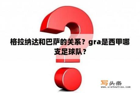 格拉纳达和巴萨的关系？gra是西甲哪支足球队？