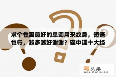 求个性寓意好的单词用来纹身，短语也行，越多越好谢谢？碟中谍十大经典语录？